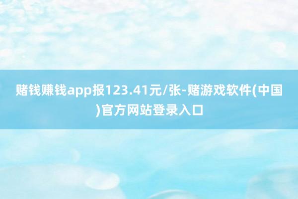 赌钱赚钱app报123.41元/张-赌游戏软件(中国)官方网站登录入口
