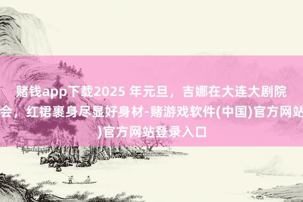 赌钱app下载2025 年元旦，吉娜在大连大剧院举办音乐会，红裙裹身尽显好身材-赌游戏软件(中国)官方网站登录入口