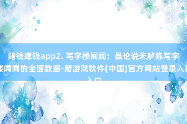 赌钱赚钱app2. 写字楼阛阓：虽论说未胪陈写字楼阛阓的全面数据-赌游戏软件(中国)官方网站登录入口