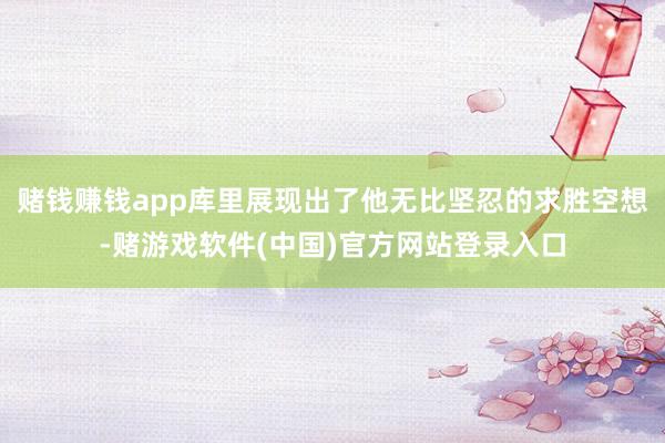 赌钱赚钱app库里展现出了他无比坚忍的求胜空想-赌游戏软件(中国)官方网站登录入口
