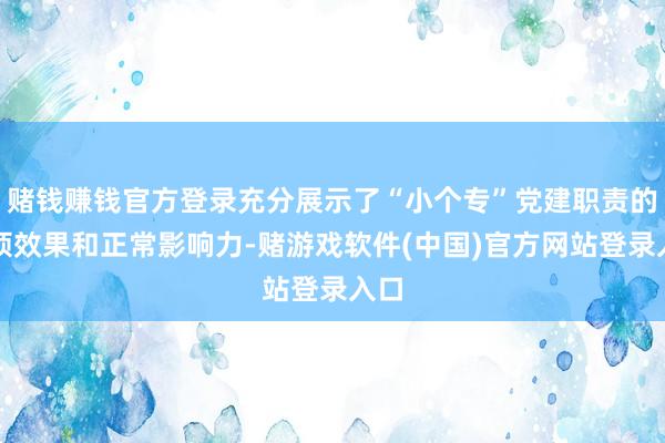 赌钱赚钱官方登录充分展示了“小个专”党建职责的丰硕效果和正常影响力-赌游戏软件(中国)官方网站登录入口