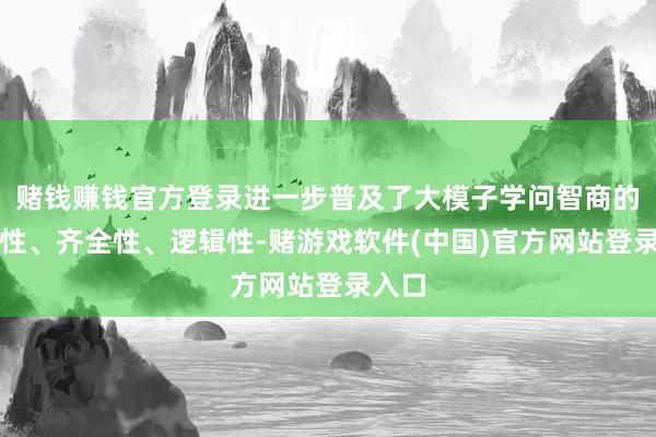 赌钱赚钱官方登录进一步普及了大模子学问智商的准确性、齐全性、逻辑性-赌游戏软件(中国)官方网站登录入口