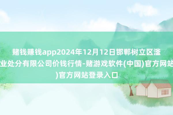 赌钱赚钱app2024年12月12日邯郸树立区滏东当代农业处分有限公司价钱行情-赌游戏软件(中国)官方网站登录入口