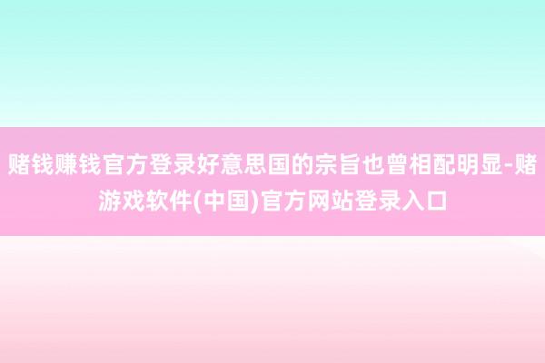 赌钱赚钱官方登录好意思国的宗旨也曾相配明显-赌游戏软件(中国)官方网站登录入口