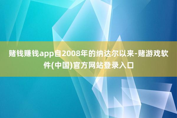 赌钱赚钱app自2008年的纳达尔以来-赌游戏软件(中国)官方网站登录入口