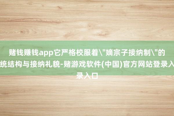 赌钱赚钱app它严格校服着